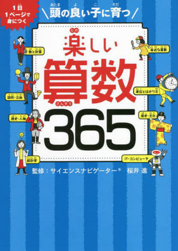 楽しい算数365 頭の良い子に育つ 桜井 進(監修)