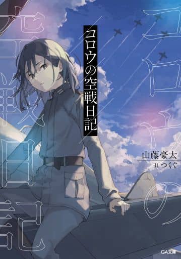 コロウの空戦日記 (GA文庫) 山藤豪太; つくぐ