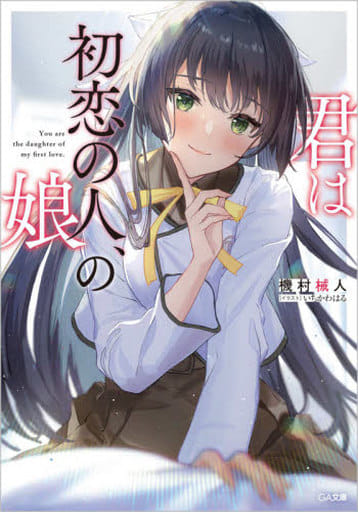君は初恋の人、の娘 (GA文庫) 機村械人; いちかわはる