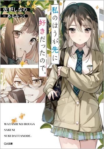 私のほうが先に好きだったので。 (GA文庫) 佐野しなの; あるみっく