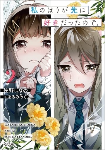私のほうが先に好きだったので。2 (GA文庫) 佐野しなの; あるみっく