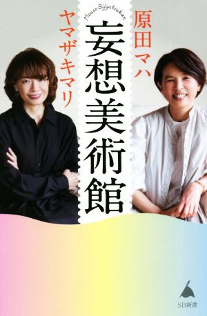 妄想美術館 (SB新書) [Jan 06， 2022] 原田マハ; ヤマザキマリ