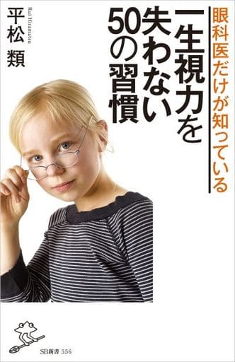 眼科医だけが 知っている 一生視力を 失わない 50の習慣 (SB新書) [新書] 平松 類