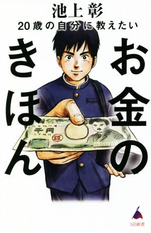 20歳の自分に教えたいお金のきほん (SB新書) 池上彰+「池上彰のニュースそうだったのか!!」スタッフ