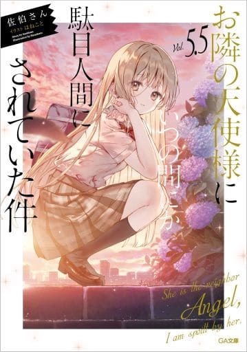 お隣の天使様にいつの間にか駄目人間にされていた件5.5 (GA文庫) 佐伯さん