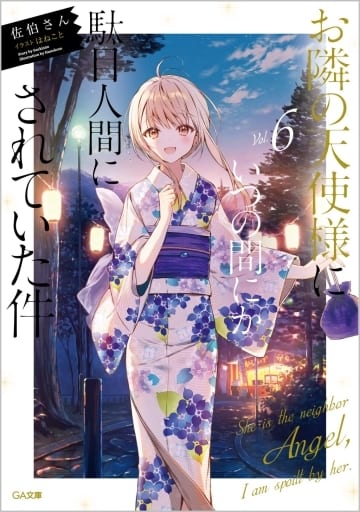お隣の天使様にいつの間にか駄目人間にされていた件6 (GA文庫) 佐伯さん