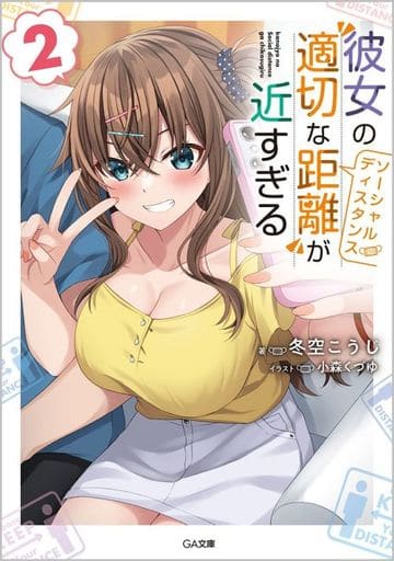 彼女の”適切な距離(ソーシャルディスタンス)”が近すぎる2 (GA文庫) 冬空こうじ; 小森くづゆ