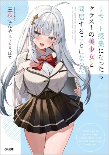 リモート授業になったらクラス1の美少女と同居することになった (GA文庫) 三萩せんや; さとうぽて