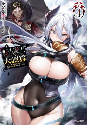 転生魔王の大誤算4~有能魔王軍の世界征服最短ルート (GA文庫) あわむら赤光; kakao
