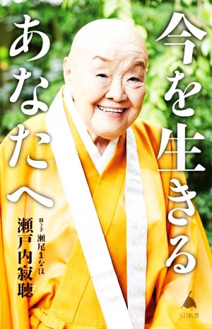 今を生きるあなたへ (SB新書) [新書] [Dec 17， 2021] 瀬戸内寂聴; 瀬尾まなほ