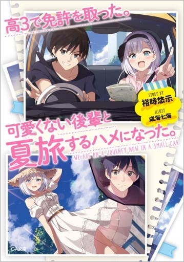 高3で免許を取った。可愛くない後輩と夏旅するハメになった。 (GA文庫) 裕時悠示; 成海七海
