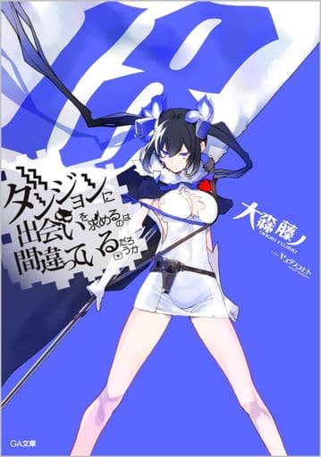 ダンジョンに出会いを求めるのは間違っているだろうか18 (GA文庫) 大森藤ノ; ヤスダスズヒト