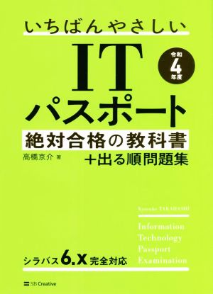 【令和4年度】 いちばんやさしいITパスポート 絶対合格の教科書+出る順問題集 [Feb 17， 2022] 高橋 京介