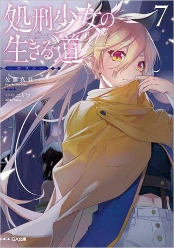 処刑少女の生きる道(バージンロード)7 ―ロスト― (GA文庫) 佐藤真登; ニリツ