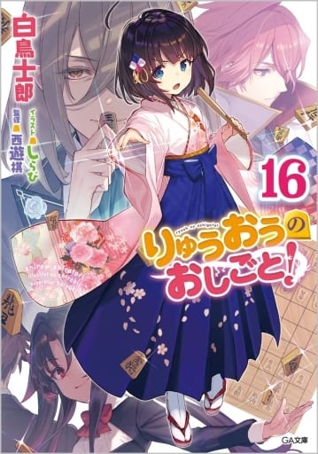 りゅうおうのおしごと! 16 (GA文庫) 白鳥士郎; しらび