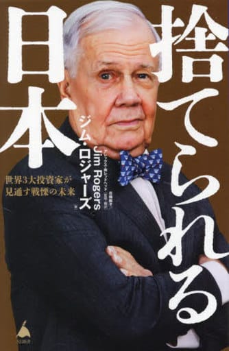 捨てられる日本 世界3大投資家が見通す戦慄の未来 (SB新書 606) ジム・ロジャーズ 花輪陽子; アレックス・南レッドヘッド