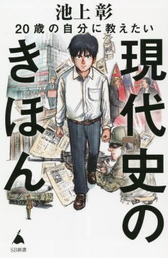 20歳の自分に教えたい現代史のきほん (SB新書) 池上彰+「池上彰のニュースそうだったのか!!」スタッフ