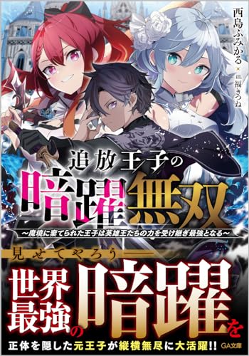 追放王子の暗躍無双～魔境に棄てられた王子は英雄王たちの力を受け継ぎ最強となる～ (GA文庫) 西島ふみかる; 福きつね