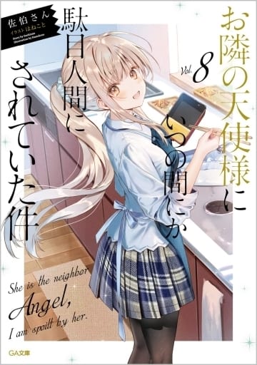 お隣の天使様にいつの間にか駄目人間にされていた件8 (GA文庫) 佐伯さん
