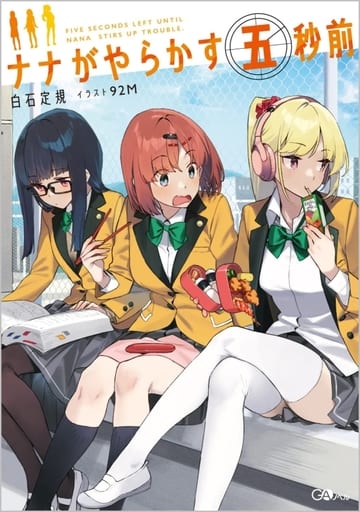 ナナがやらかす五秒前 (GAノベル) [Mar 14， 2023] 白石定規; 92M
