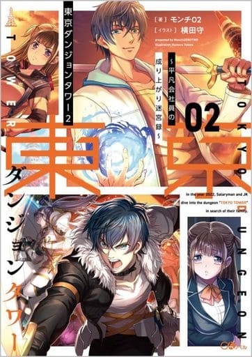 東京ダンジョンタワー2～平凡会社員の成り上がり迷宮録～ (GAノベル) モンチ０２; 横田守