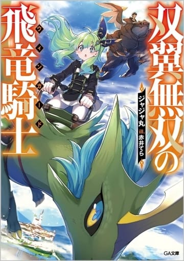 双翼無双の飛竜騎士 (GA文庫) ジャジャ丸; 赤井てら