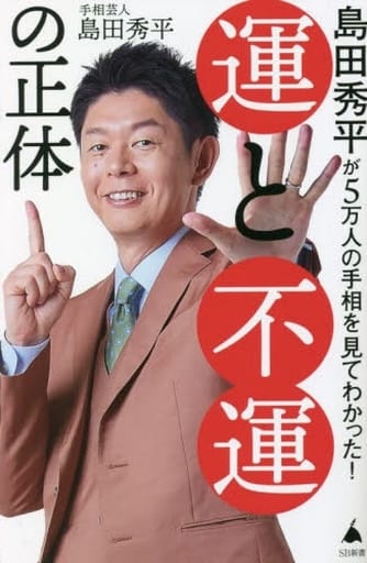 島田秀平が5万人の手相を見てわかった！ 運と不運の正体 (SB新書 598) 島田秀平
