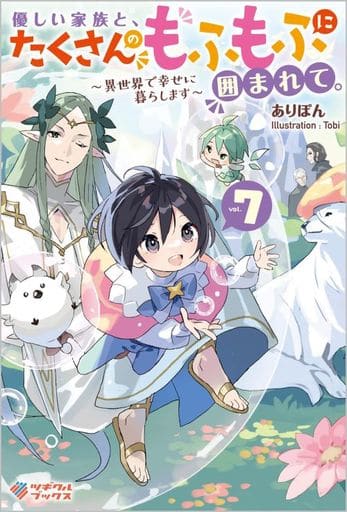 優しい家族と、たくさんのもふもふに囲まれて。7 ~異世界で幸せに暮らします~ (ツギクルブックス) ありぽん; Tobi