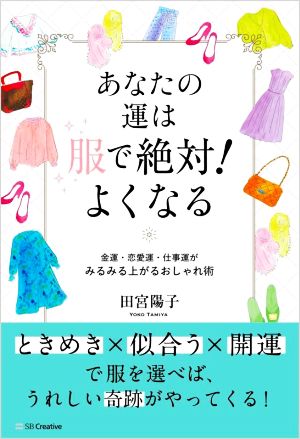 あなたの運は服で絶対! よくなる [Aug 24， 2022] 田宮陽子