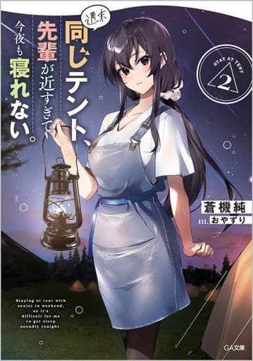 週末同じテント、先輩が近すぎて今夜も寝れない。２ (GA文庫) 蒼機 純