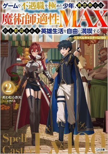 ゲームで不遇職を極めた少年、異世界では魔術師適性ＭＡＸだと歓迎されて英雄生活を自由に満喫する／スペルキャスターLv100② (GA文庫) あわむら赤光; ミチハス