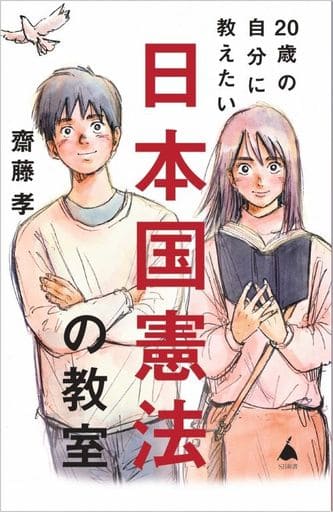 20歳の自分に教えたい日本国憲法の教室 (SB新書 608) 齋藤 孝