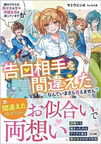 隣のクラスの美少女と甘々学園生活を送っていますが告白相手を間違えたなんていまさら言えません (GA文庫) サトウとシオ; たん旦