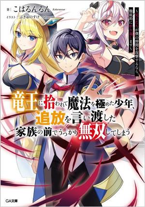竜王に拾われて魔法を極めた少年、追放を言い渡した家族の前でうっかり無双してしまう ～兄上たちが僕の仲間を攻撃するなら、徹底的にやり返します～ (GA文庫) [Feb 14， 2023] こはるんるん; ぷきゅのすけ