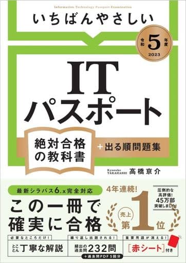 【令和５年度】 いちばんやさしい ITパスポート 絶対合格の教科書＋出る順問題集 [Dec 20， 2022] 高橋 京介