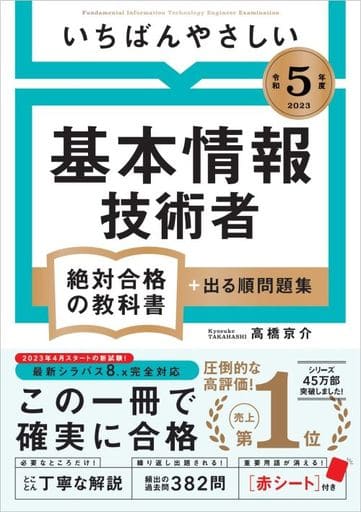 【令和５年度】 いちばんやさしい 基本情報技術者 絶対合格の教科書＋出る順問題集 [Dec 20， 2022] 高橋 京介