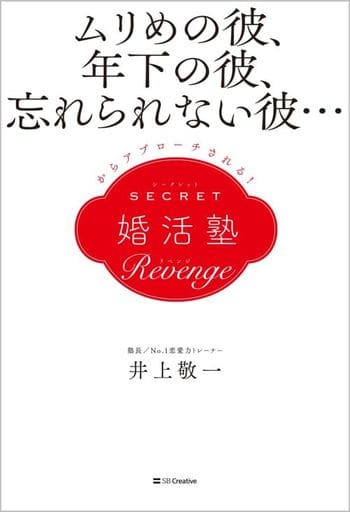 ムリめの彼、年下の彼、忘れられない彼…からアプローチされる！シークレット婚活塾［リベンジ］ [Sep 30， 2023] 井上敬一