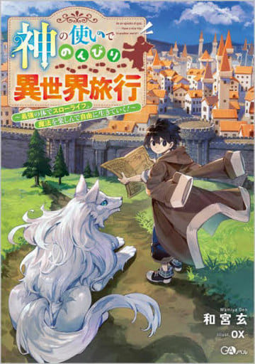 神の使いでのんびり異世界旅行～最強の体でスローライフ。魔法を楽しんで自由に生きていく！～ (GAノベル) [May 12， 2023] 和宮玄; ox