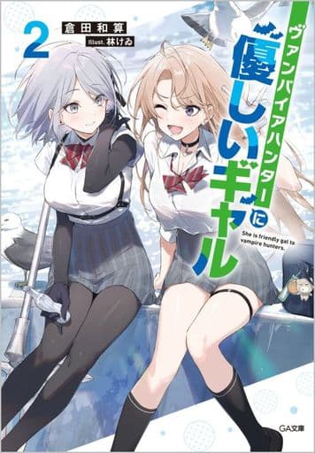 ヴァンパイアハンターに優しいギャル2 (GA文庫) 倉田和算; 林けゐ