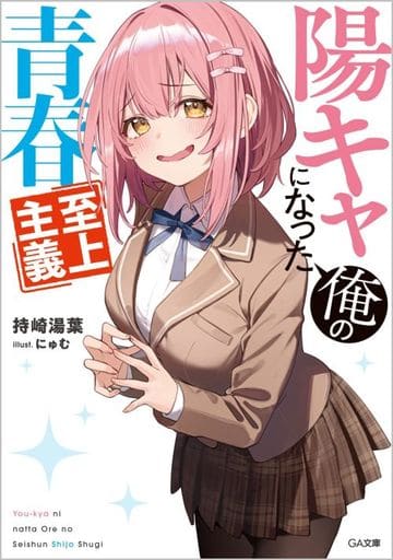 陽キャになった俺の青春至上主義 (GA文庫) 持崎湯葉; にゅむ