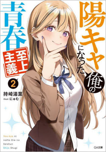 陽キャになった俺の青春至上主義2 (GA文庫) 持崎湯葉; にゅむ