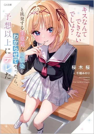 「キスなんてできないでしょ？」と挑発する生意気な幼馴染をわからせてやったら、予想以上にデレた (GA文庫) 桜木桜; 千種みのり