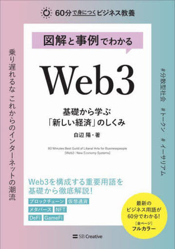 図解と事例でわかる Web3 基礎から学ぶ「新しい経済」のしくみ (60分で身につくビジネス教養) 白辺 陽