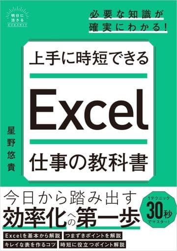 上手に時短できる Excel仕事の教科書 (明日に活きるビジネスガイド) 星野 結城