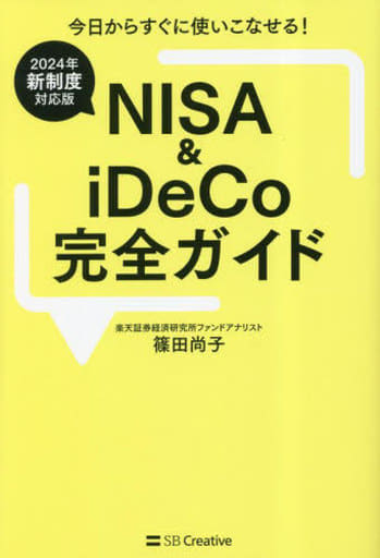 【2024年新制度対応版】NISA＆iDeCo完全ガイド 篠田尚子