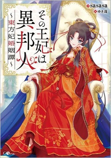その王妃は異邦人 ～東方妃婚姻譚～ (GAノベル) sasasa; ゆき哉