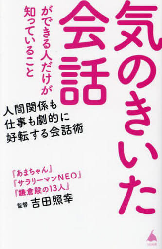 気のきいた会話ができる人だけが知っていること (SB新書 621) 吉田照幸