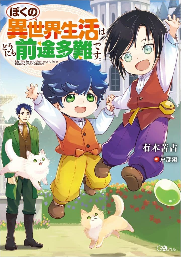 ぼくの異世界生活はどうにも前途多難です。 (GAノベル) [Aug 09， 2024] 有木苫占; 戸部淑
