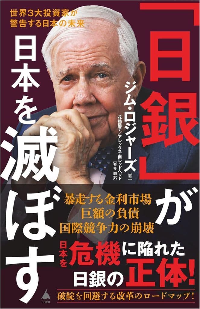 「日銀」が日本を滅ぼす 世界３大投資家が警告する日本の未来 (SB新書 677) ジム・ロジャーズ 花輪陽子; アレックス・南レッドヘッド