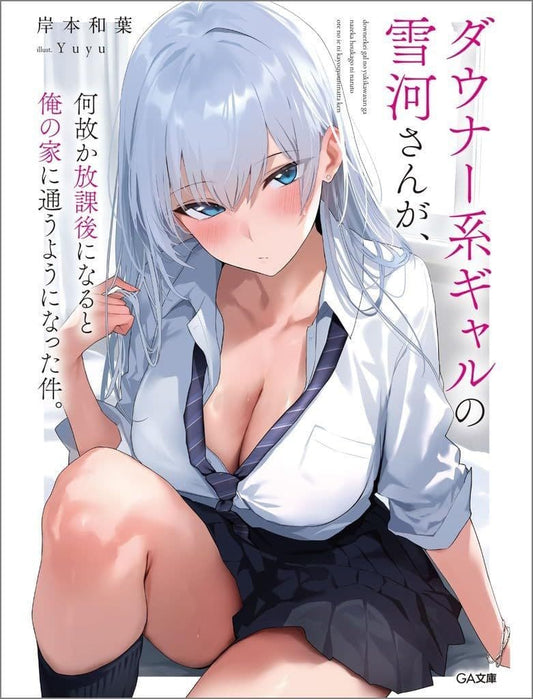 ダウナー系ギャルの雪河さんが、何故か放課後になると俺の家に通うようになった件。 (GA文庫) 岸本和葉; Yuyu
